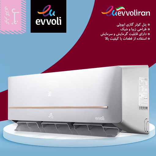 پنل کولر گازی 36000 ایوولی