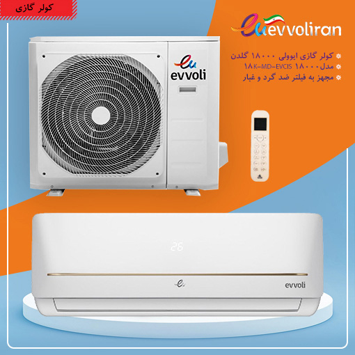 کولر گازی ایوولی 18000 گلدن مدل EVVOLI EVCIS-18K-MD-1